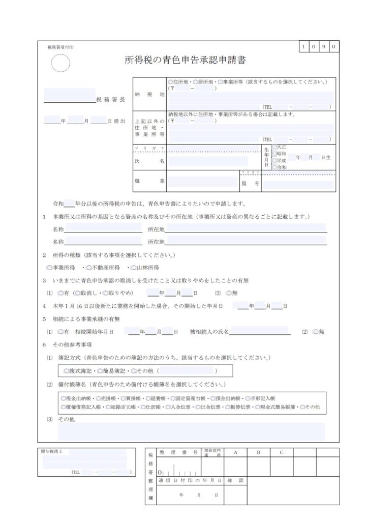 所得税の青色申告承認申請書