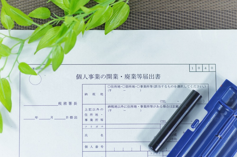 個人事業の開業・廃業等届出書