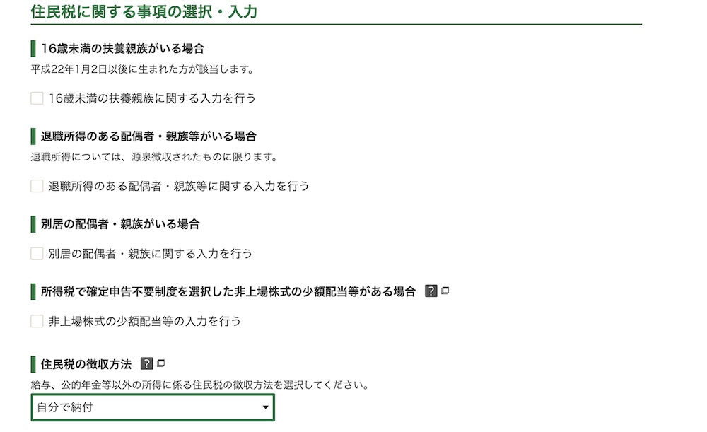 住民税に関する事項の選択・入力