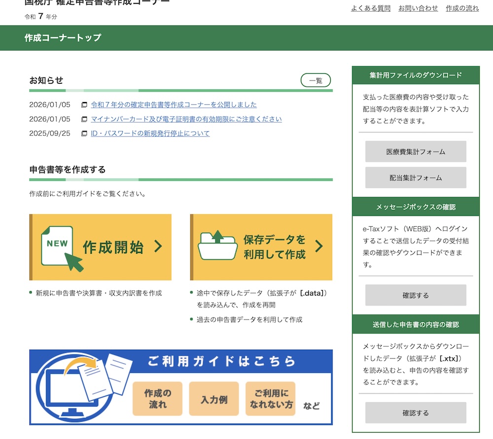 確定申告書作成コーナー