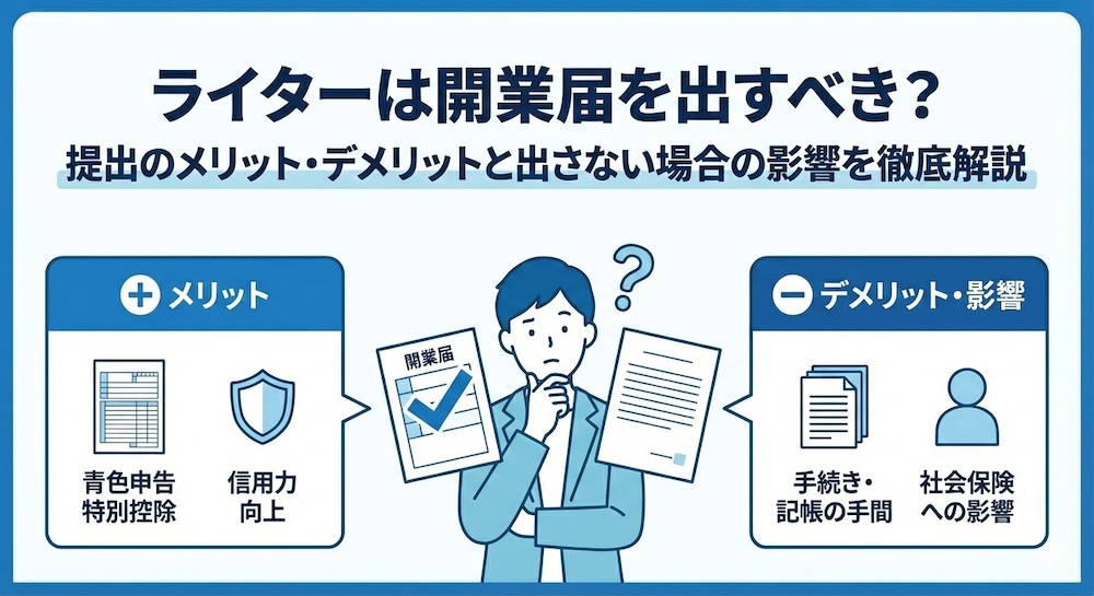 ライターは開業届を出すべきか